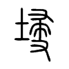 埐字五行属什么-埐字起名的寓意-埐字意思