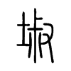 埱字五行属什么-埱字起名的寓意-埱字意思