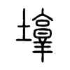 埻字五行属什么-埻字起名的寓意-埻字意思