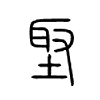 埾字五行属什么-埾字起名的寓意-埾字意思