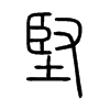 堅字五行属什么-堅字起名的寓意-堅字意思