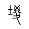 堫字五行属什么-堫字起名的寓意-堫字意思