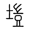 塏字五行属什么-塏字起名的寓意-塏字意思