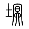 塓字五行属什么-塓字起名的寓意-塓字意思