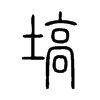 塙字五行属什么-塙字起名的寓意-塙字意思