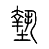 墊字五行属什么-墊字起名的寓意-墊字意思
