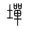 墠字五行属什么-墠字起名的寓意-墠字意思