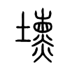 壎字五行属什么-壎字起名的寓意-壎字意思