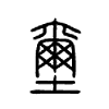 壐字五行属什么-壐字起名的寓意-壐字意思