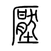 壓字五行属什么-壓字起名的寓意-壓字意思