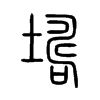 壔字五行属什么-壔字起名的寓意-壔字意思