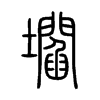 壛字五行属什么-壛字起名的寓意-壛字意思
