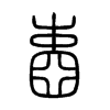 壼字五行属什么-壼字起名的寓意-壼字意思