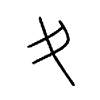 夊字五行属什么-夊字起名的寓意-夊字意思