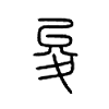 夋字五行属什么-夋字起名的寓意-夋字意思
