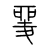 夎字五行属什么-夎字起名的寓意-夎字意思