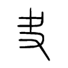 夬字五行属什么-夬字起名的寓意-夬字意思