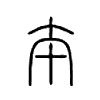 夲字五行属什么-夲字起名的寓意-夲字意思
