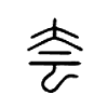 夽字五行属什么-夽字起名的寓意-夽字意思