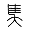奊字五行属什么-奊字起名的寓意-奊字意思