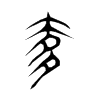 奓字五行属什么-奓字起名的寓意-奓字意思