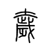 奯字五行属什么-奯字起名的寓意-奯字意思