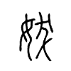 妭字五行属什么-妭字起名的寓意-妭字意思