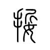 娎字五行属什么-娎字起名的寓意-娎字意思