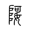 娿字五行属什么-娿字起名的寓意-娿字意思