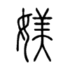 媄字五行属什么-媄字起名的寓意-媄字意思