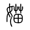 媌字五行属什么-媌字起名的寓意-媌字意思