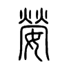 嫈字五行属什么-嫈字起名的寓意-嫈字意思