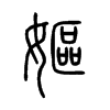嫗字五行属什么-嫗字起名的寓意-嫗字意思