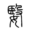 嫛字五行属什么-嫛字起名的寓意-嫛字意思
