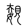 嫢字五行属什么-嫢字起名的寓意-嫢字意思