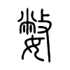 嫳字五行属什么-嫳字起名的寓意-嫳字意思
