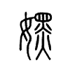 嫼字五行属什么-嫼字起名的寓意-嫼字意思