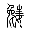 嬔字五行属什么-嬔字起名的寓意-嬔字意思