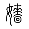 嬙字五行属什么-嬙字起名的寓意-嬙字意思