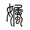 孎字五行属什么-孎字起名的寓意-孎字意思