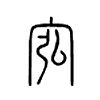 宖字五行属什么-宖字起名的寓意-宖字意思