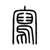 寫字五行属什么-寫字起名的寓意-寫字意思