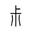 尗字五行属什么-尗字起名的寓意-尗字意思