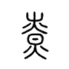 尞字五行属什么-尞字起名的寓意-尞字意思