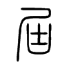 屆字五行属什么-屆字起名的寓意-屆字意思