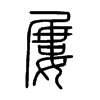 屢字五行属什么-屢字起名的寓意-屢字意思