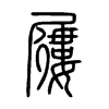 屨字五行属什么-屨字起名的寓意-屨字意思