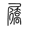屩字五行属什么-屩字起名的寓意-屩字意思