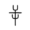 屰字五行属什么-屰字起名的寓意-屰字意思