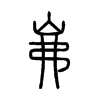岪字五行属什么-岪字起名的寓意-岪字意思